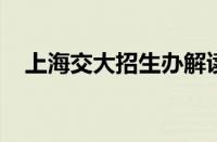 上海交大招生办解读最新高招资讯怎么样