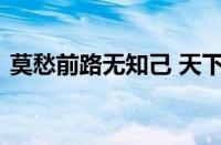 莫愁前路无知己 天下谁人不识君指什么意思