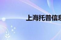 上海托普信息技术职业学院