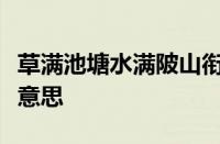 草满池塘水满陂山衔落日浸寒漪的意思指什么意思