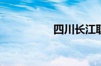 四川长江职业技术学院