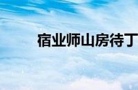 宿业师山房待丁大不至指什么意思