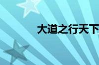 大道之行天下为公指什么意思