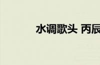 水调歌头 丙辰中秋指什么意思