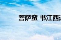 菩萨蛮 书江西造口壁指什么意思