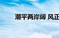 潮平两岸阔 风正一帆悬指什么意思