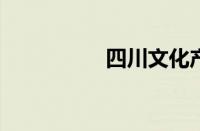 四川文化产业职业学院