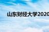 山东财经大学2020年录取分数线怎么样