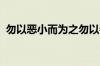 勿以恶小而为之勿以善小而不为指什么意思