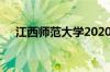 江西师范大学2020年录取分数线怎么样