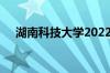 湖南科技大学2022年录取分数线怎么样