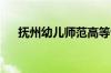 抚州幼儿师范高等专科学校官网怎么样