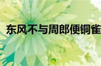 东风不与周郎便铜雀春深锁二乔指什么意思