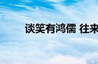 谈笑有鸿儒 往来无白丁指什么意思