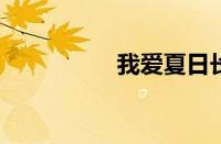 我爱夏日长指什么意思