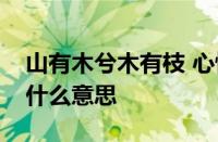 山有木兮木有枝 心悦君兮君不知什么意思指什么意思