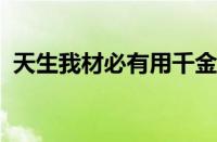 天生我材必有用千金散尽还复来指什么意思