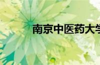 南京中医药大学翰林学院怎么样