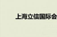 上海立信国际会计金融学院怎么样