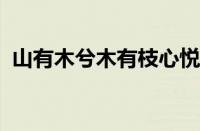 山有木兮木有枝心悦君兮君不知指什么意思