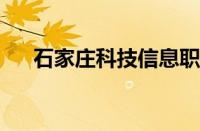 石家庄科技信息职业学院怎么样怎么样