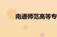 南通师范高等专科学校官网怎么样