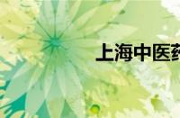 上海中医药大学怎么样