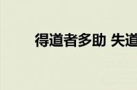 得道者多助 失道者寡助指什么意思