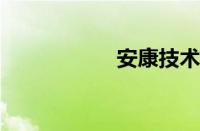 安康技术学院怎么样