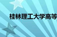 桂林理工大学高等职业技术学院怎么样