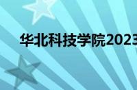 华北科技学院2023年录取分数线怎么样