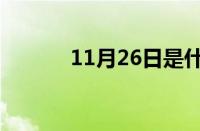 11月26日是什么节日子怎么样