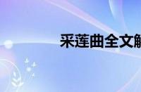 采莲曲全文解释指什么意思