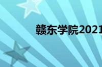 赣东学院2021招生计划怎么样