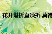 花开堪折直须折 莫待无花空折枝指什么意思