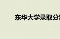 东华大学录取分数线2023年怎么样