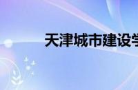 天津城市建设学院是几本怎么样