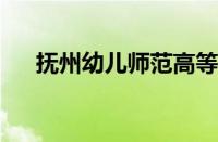 抚州幼儿师范高等专科学校官网怎么样