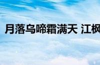 月落乌啼霜满天 江枫渔火对愁眠指什么意思