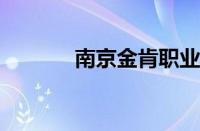 南京金肯职业技术学院怎么样