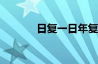 日复一日年复一年指什么意思