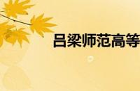 吕梁师范高等专科学校怎么样