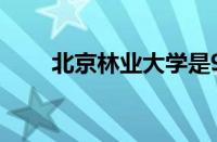 北京林业大学是985还是211怎么样