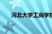 河北大学工商学院录取分数线怎么样