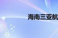 海南三亚航空学院怎么样