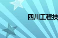 四川工程技术学院怎么样