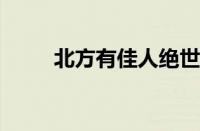 北方有佳人绝世而独立指什么意思