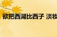 欲把西湖比西子 淡妆浓抹总相宜指什么意思