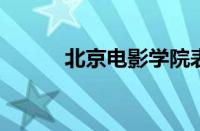 北京电影学院表演系高职怎么样