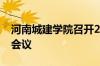 河南城建学院召开2024年国有资产管理工作会议